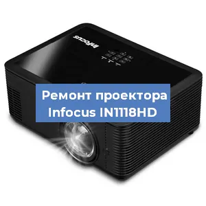Замена системной платы на проекторе Infocus IN1118HD в Тюмени